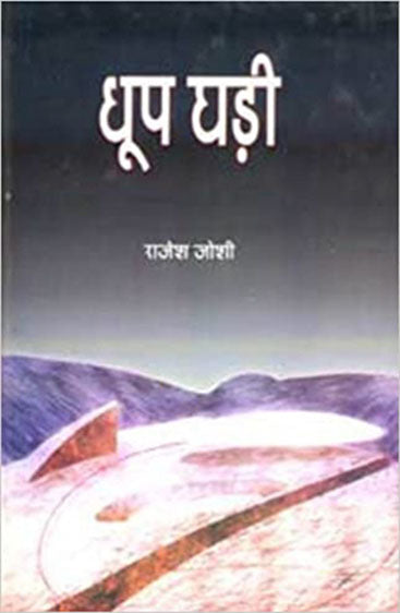 Dhoop Ghari