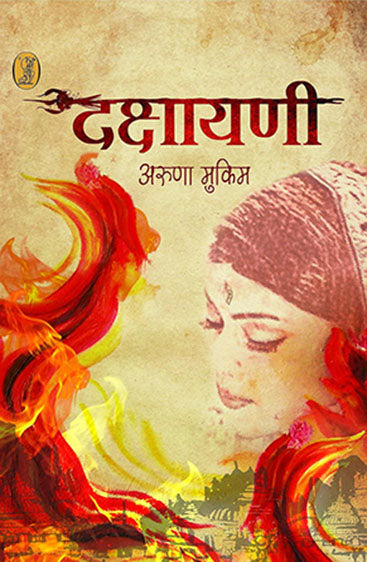 Dakshayani (दक्षायणी )