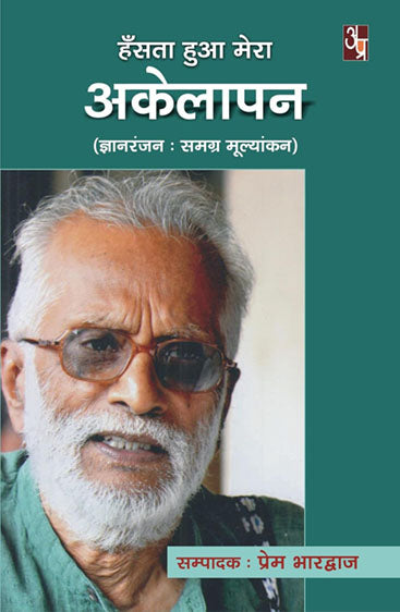 Hansta Huaa Mera Akelapan
(Gyanranjan : samagra mulyakan)  हंस्ता हुआ मेरा अकेलापन
  (ज्ञानरंजन : समग्र मूल्यांकन)