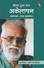 Hansta Huaa Mera Akelapan
(Gyanranjan : samagra mulyakan)  हंस्ता हुआ मेरा अकेलापन
  (ज्ञानरंजन : समग्र मूल्यांकन) thumbnail 1