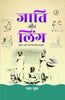 Jaati Aur Ling (जाति और लिंग) thumbnail 1