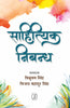 Sahityik Nibandh (साहित्यिक निबन्ध) thumbnail 1