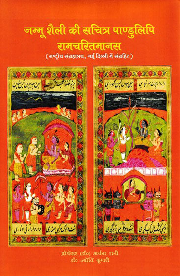 जम्मू शैली की सचित्र पाण्डुलिपी रामचरितमानस (राष्ट्रीय संग्रहालय, नई दिल्ली में संग्रहित) Jammu shaili ki sachitra pandulipi Ramcharitmanas (Rashtriya Sangrahalay, New Delhi mein sangrahit)