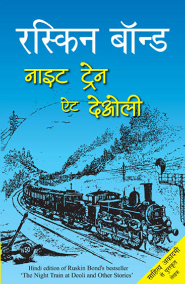 Night Train at Deoli (नाइट ट्रेन इन देवली)