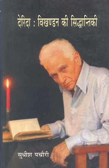 Derida Vikhandan Ki Siddhantikee (देरिदा विखण्डन की सिद्धान्तिकी )