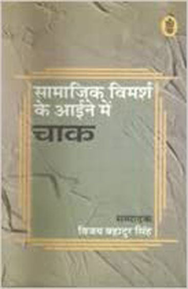 Samajik Vimarsh ke Aaine Mein 'Chaak'