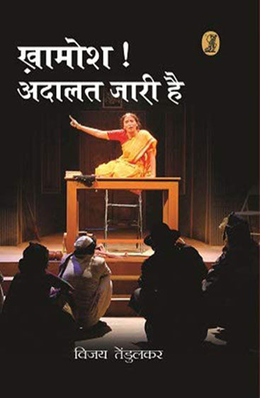 Khamosh! Adalat Jari Hai  (खामोश! अदालत जारी है)