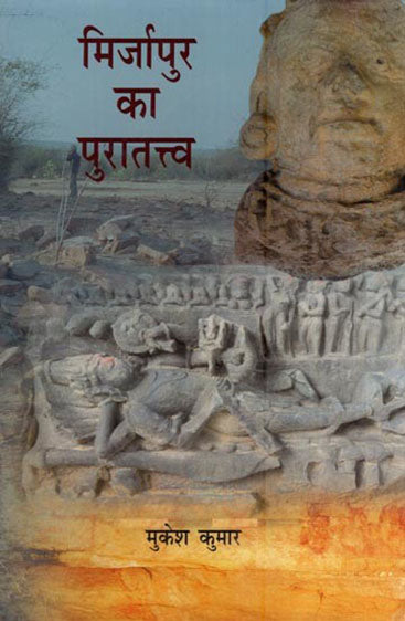मिर्ज़ापुर का पुरातत्त्व   Mirzapur ka Puratatva