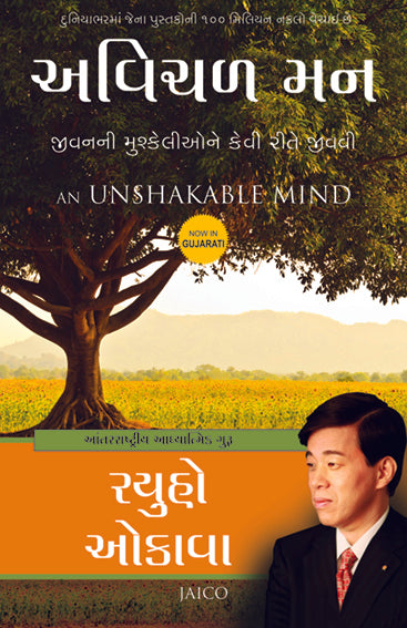 An Unshakable Mind (Gujarati)