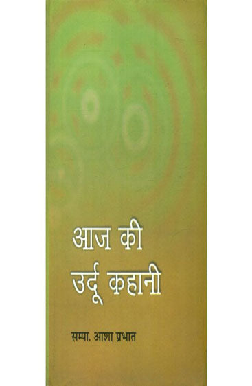 Aaj Ki Urdu Kahani  (आज की उर्दू कहानी )