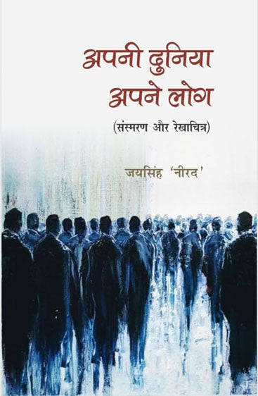 Apni Duniya Apne Log  अपनी दुनिया अपने लोग