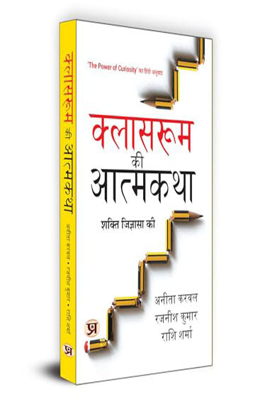 Classroom Ki Atmakatha "क्लासरूम की आत्मकथा" Hindi Translation of The Power of Curiosity : In And Beyond Classrooms | Curiosity On Learning and Personal Development