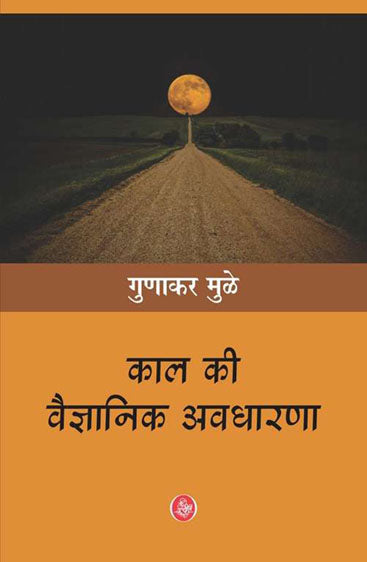 Kaal Ki Vaigyanik Avdharna