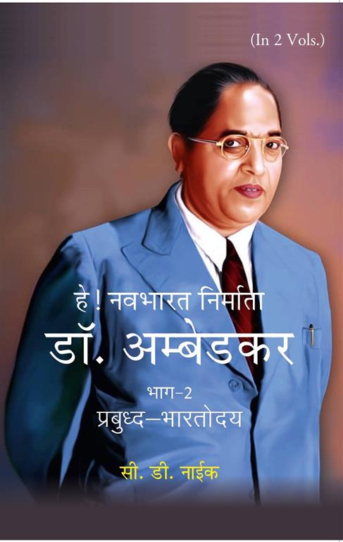 हे! नवभारत निर्माता डॉ. अम्बेडकर [भाग-2 प्रबुध्द-भारतोदय] (Hey! Navbharat Nirmata Dr. Ambedkar [Part-2 Prabudh Bharatodya])