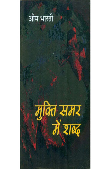 Mukti Samar Mein Shabd  (मुक्ति समर में शब्द )