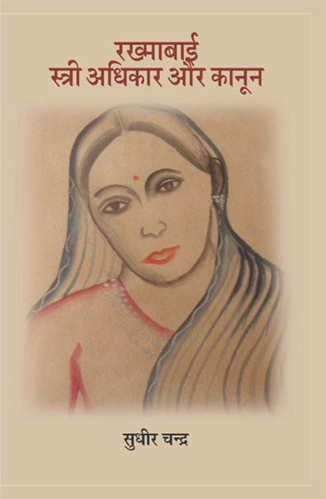 Rakhmabai : Stree Adhikar Aur Kanoon