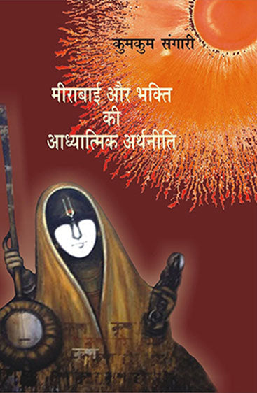Meerabai Aur Bhakti Ki Aadhyatmik Arthaneeti (मीराबाई और भक्ति की आध्यात्मिक अर्थनीति)