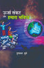 Urja Sankat Aur Hamara bhavishya thumbnail 1