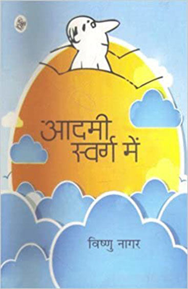 Aadmi Swarg Mein
