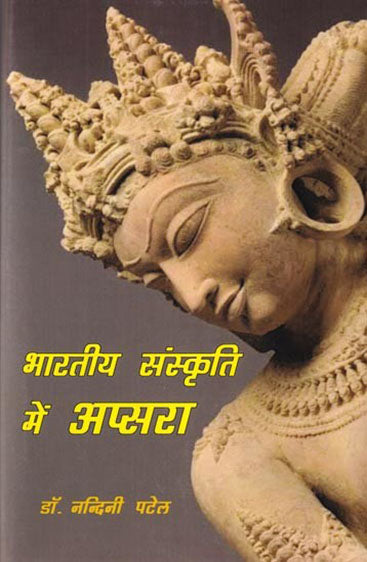 भारतीय संस्कृति में अप्सरा Bharatiya sanskriti mein apsara