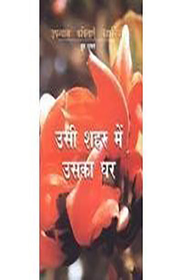 Usi Shahar Mein Uska Ghar (उसी शहर में उसका घर)