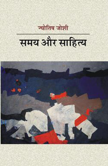 Samay aur Sahitya   समय और साहित्य