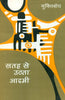 Satah Se Uthta Aadmi  (सतह से उठता आदमी ) thumbnail 1
