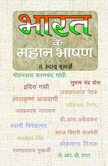 Bharat Ke Mahan Bhashan