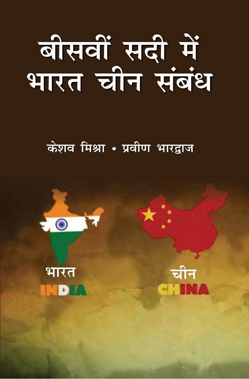 Biswi Sadi Mein Bharat China Sambandh -बीसवीं सदी में भारत चीन सम्बन्ध