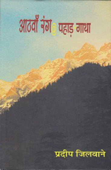 Aathwan Rang@Pahad-Gaatha  (आठवाँ रंग@पहाड़-गाथा )