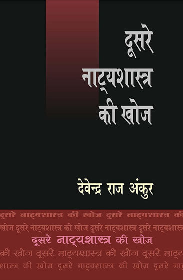 Doosare Natyashastra Ki Khoj (दूसरे नाट्यशास्त्र की खोज)