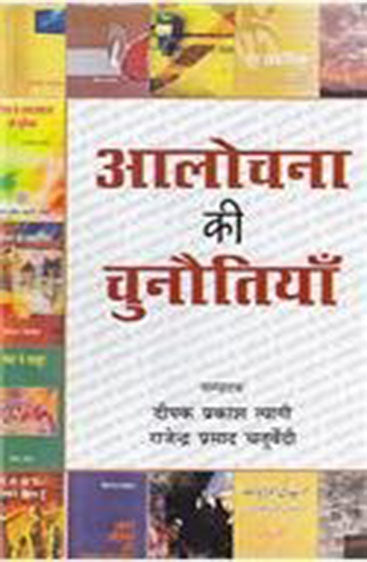 Aalochana Ki Chunotiyan  आलोचना की चुनौतियाँ