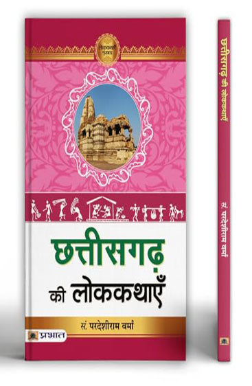 Chhattisgarh Ki Lokkathayen