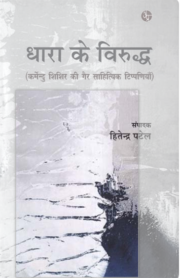 Dhara Ke Virudh  धारा के विरुद्ध