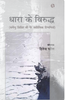 Dhara Ke Virudh  धारा के विरुद्ध thumbnail 1