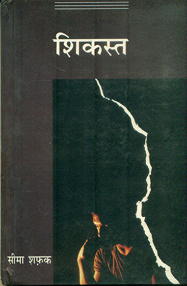 Shikast (शिकस्त)