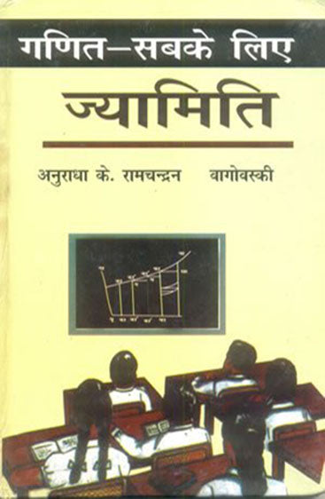 Ganit Sabke Liye Jyamiti (गणित सबके लिए : ज्यामिति)