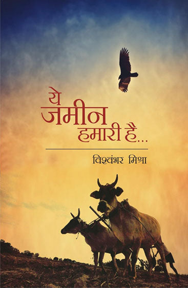 Ye Jameen Hamari Hai  ये जमीन हमारी है