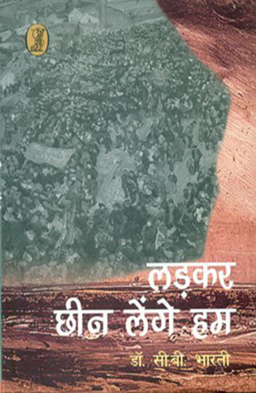 Ladkar Chheen Lenge Hum  (लड़कर छीन लेंगे हम)