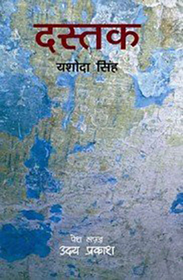 Dastak (दस्तक)