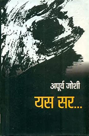 Yes Sir... (यस सर...)