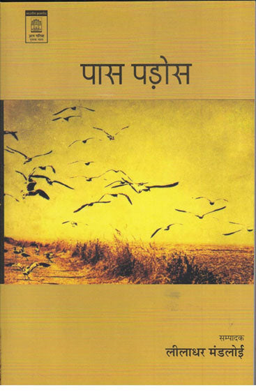 Paas Pados  (पास पड़ोस )