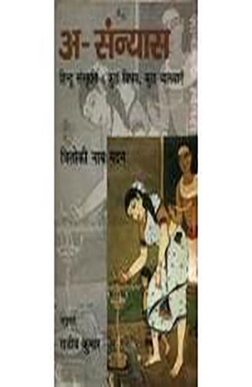 Asanyas Hindu Sanskriti Kuchh Vishay Kuchh Vyakhyayen (असंन्यास हिन्दू संस्कृति कुछ विषय कुछ व्याख्याएँ)