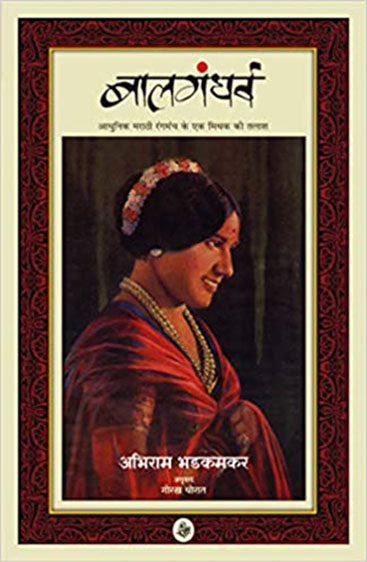 Balgandharva : Aadhunik Marathi Rangmach Ke Ek Mithak Ki Talash