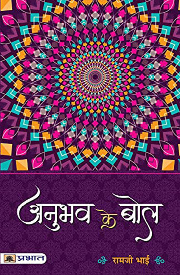 ANUBHAV KE BOL