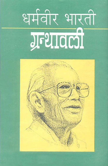 Dharamvir Bharti Granthawali (1 to 9 Volume Set) (धर्मवीर भारती ग्रंथावली (9 खण्ड सेट))