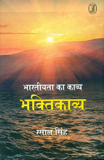 Bharatiyata Ka Kavya Bhaktikavya (भारतीयता का काव्य भक्तिकाव्य )