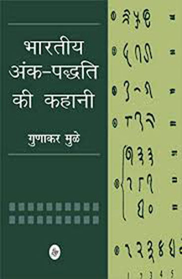 Bhartiya Ankpaddhati Ki Kahani