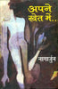 Apne Khet Mein (अपने खेत में) thumbnail 1