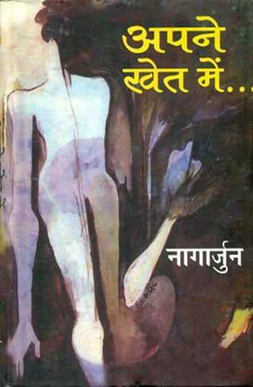 Apne Khet Mein (अपने खेत में)